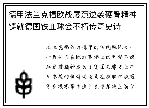 德甲法兰克福欧战屡演逆袭硬骨精神铸就德国铁血球会不朽传奇史诗 德甲法兰克福欧战屡演逆袭硬骨精神铸就德国铁血球会不朽传奇史诗