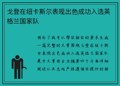 戈登在纽卡斯尔表现出色成功入选英格兰国家队