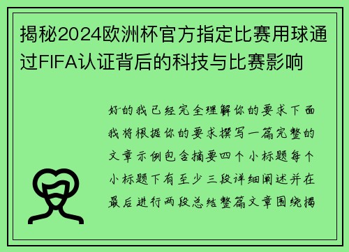 揭秘2024欧洲杯官方指定比赛用球通过FIFA认证背后的科技与比赛影响 揭秘2024欧洲杯官方指定比赛用球通过FIFA认证背后的科技与比赛影响