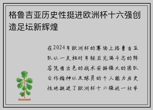 格鲁吉亚历史性挺进欧洲杯十六强创造足坛新辉煌 格鲁吉亚历史性挺进欧洲杯十六强创造足坛新辉煌