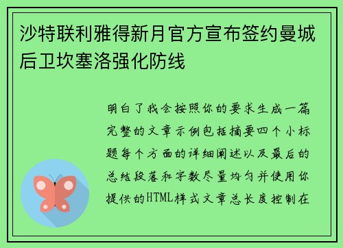 沙特联利雅得新月官方宣布签约曼城后卫坎塞洛强化防线