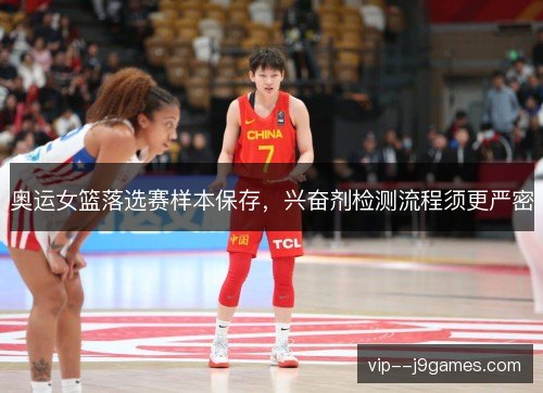 奥运女篮落选赛样本保存，兴奋剂检测流程须更严密